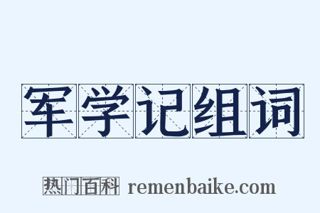军学记组词是什么意思的图片